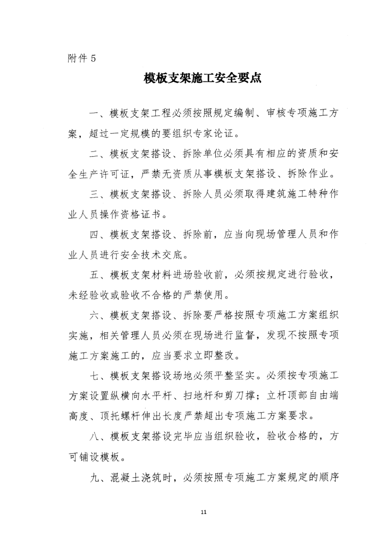 轉(zhuǎn)發(fā)住房和城鄉(xiāng)建設(shè)部安全生產(chǎn)管理委員會(huì)辦公室關(guān)于印發(fā)起重機(jī)械、基坑工程等五項(xiàng)危險(xiǎn)性較大的分部分項(xiàng)工程施工安全要點(diǎn)的通知
