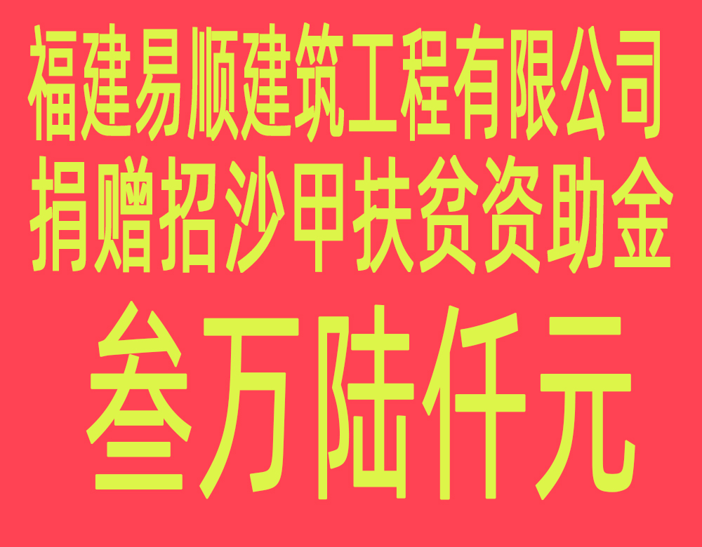 福建易順建筑工程有限公司“互動聯(lián)動、掛鉤幫扶”招沙甲村貧困戶捐贈儀式