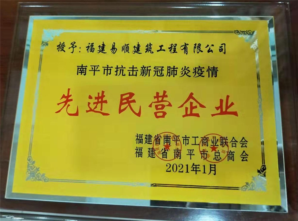 南平市工商聯(lián)合會(huì)和南平市總商會(huì)授予易順公司“先進(jìn)民營企業(yè)”榮譽(yù)稱號(hào)