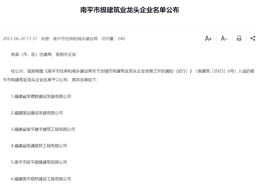 易順建工集團有限公司被評為南平市市級建筑業(yè)龍頭企業(yè)。