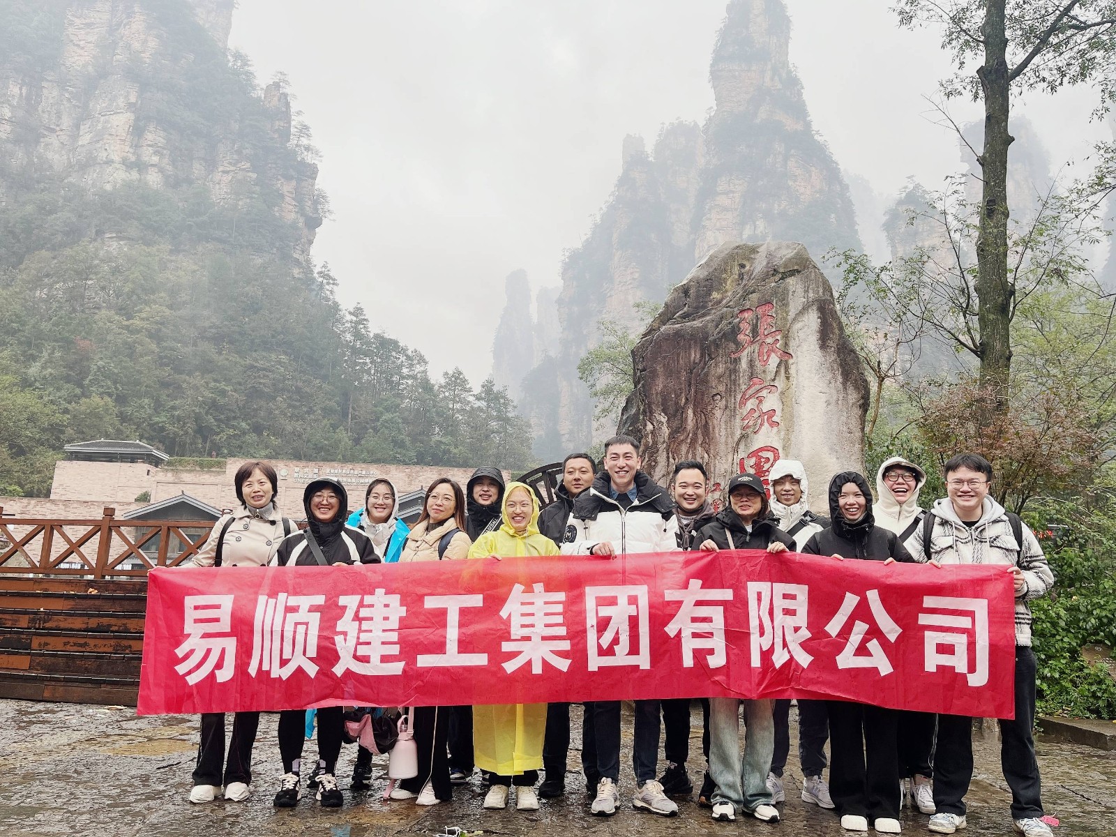 易順建工集團(tuán)有限公司5天湖南團(tuán)建旅行圓滿結(jié)束！