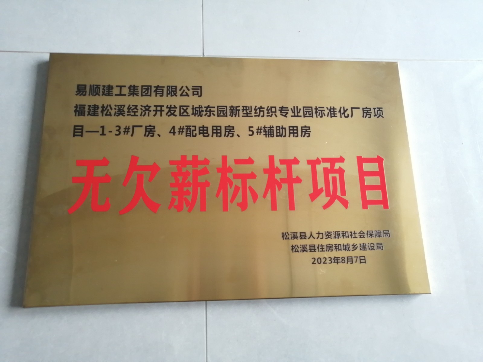 喜報！福建松溪經(jīng)濟開發(fā)區(qū)城東園新型紡織專業(yè)園標準化廠房項目榮獲“無欠薪標桿項目”