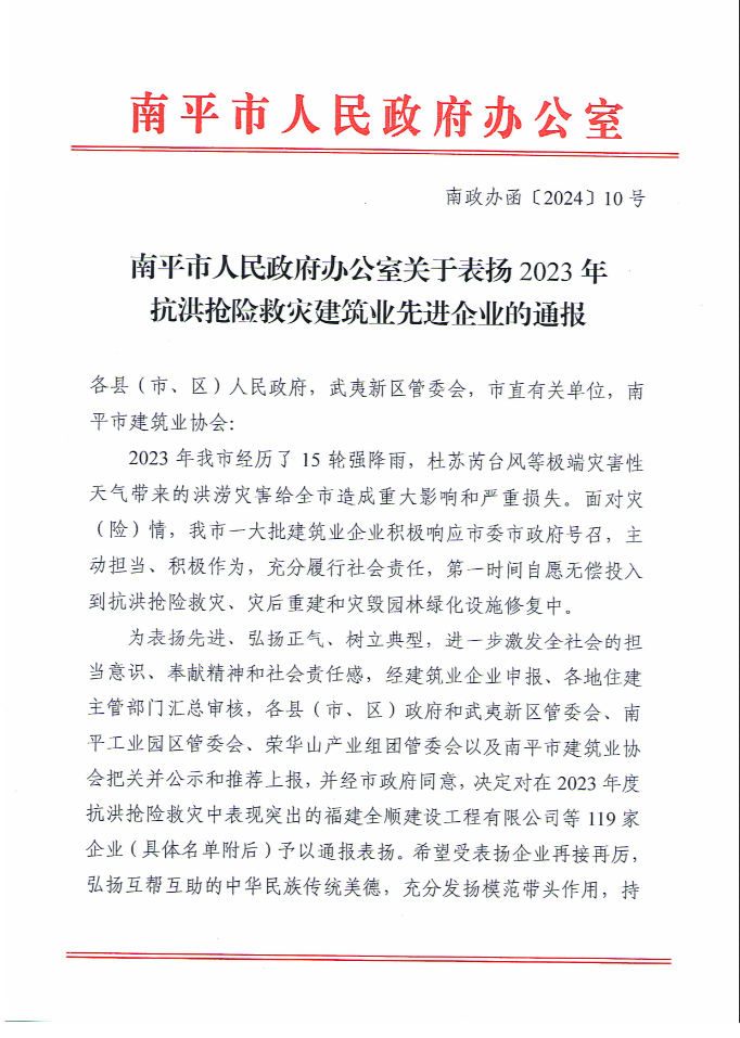 易順建工集團(tuán)有限公司被南平市人民政府通報(bào)表?yè)P(yáng)！