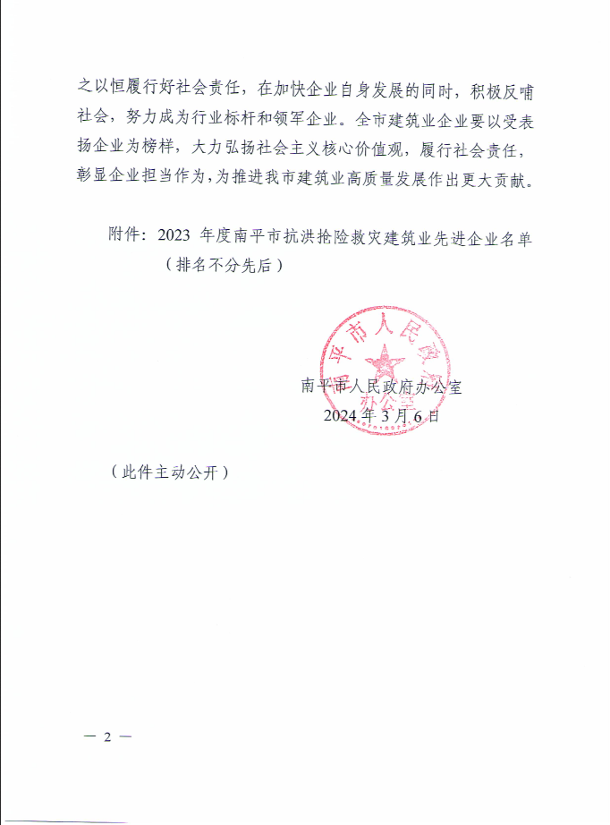 易順建工集團(tuán)有限公司被南平市人民政府通報(bào)表?yè)P(yáng)！