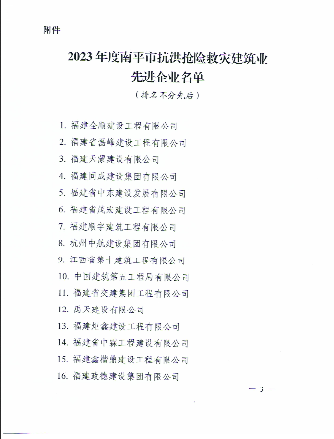 易順建工集團(tuán)有限公司被南平市人民政府通報(bào)表?yè)P(yáng)！