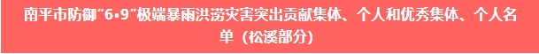 喜報！易順建工集團與總經(jīng)理李晉恒雙雙榮獲松溪縣“6·9”極端暴雨洪澇災害防御優(yōu)秀表彰。