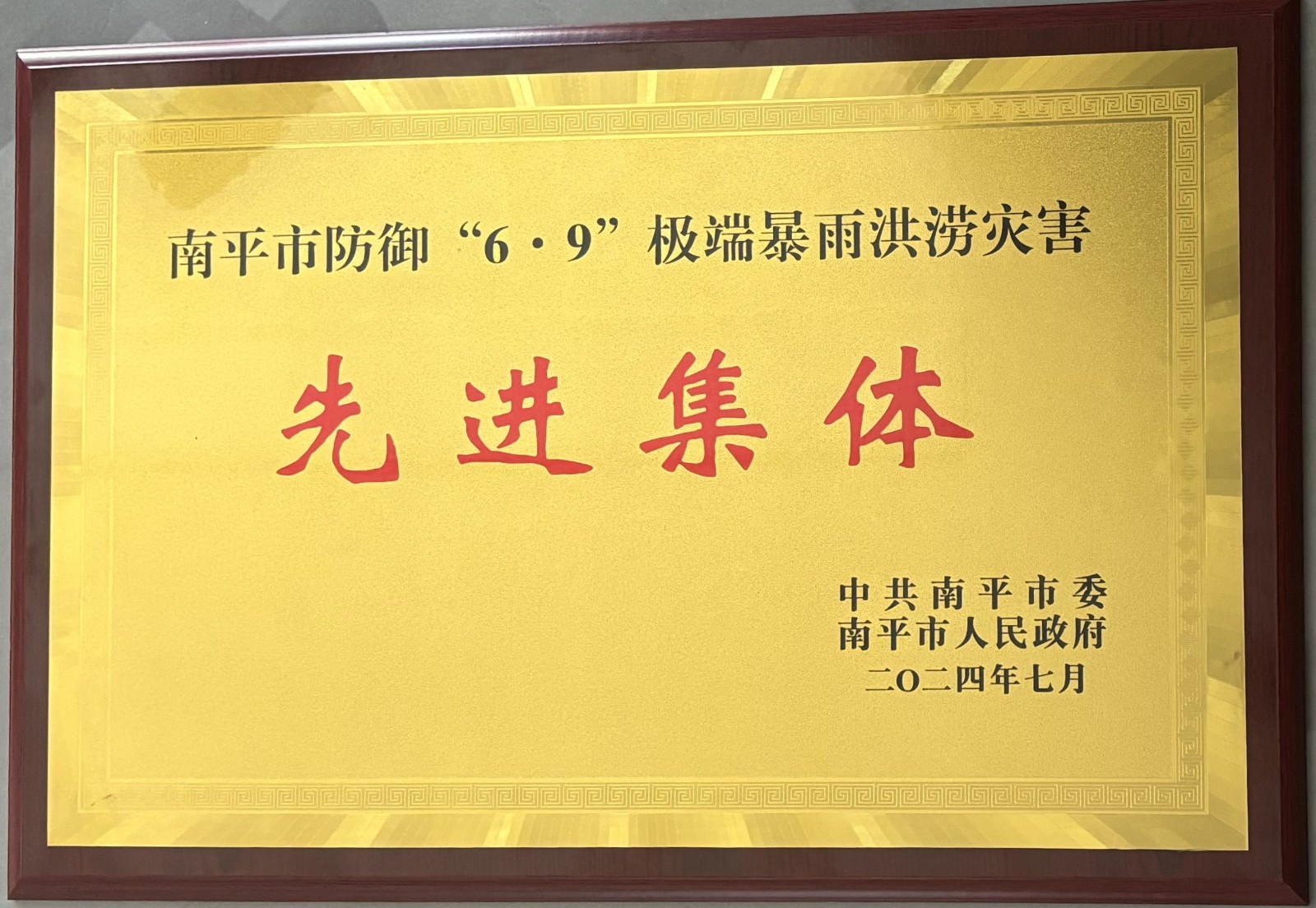熱烈祝賀易順建工集團有限公司榮獲中共南平市委、南平市人民政府頒發(fā)的南平市防御“6·9”極端暴雨洪澇災(zāi)害先進集體榮譽