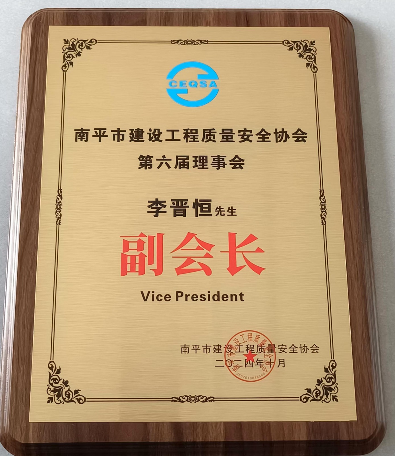 喜報！易順建工集團(tuán)有限公司總經(jīng)理李晉恒榮獲南平市建設(shè)工程質(zhì)量安全協(xié)會第六屆理事會副會長稱號