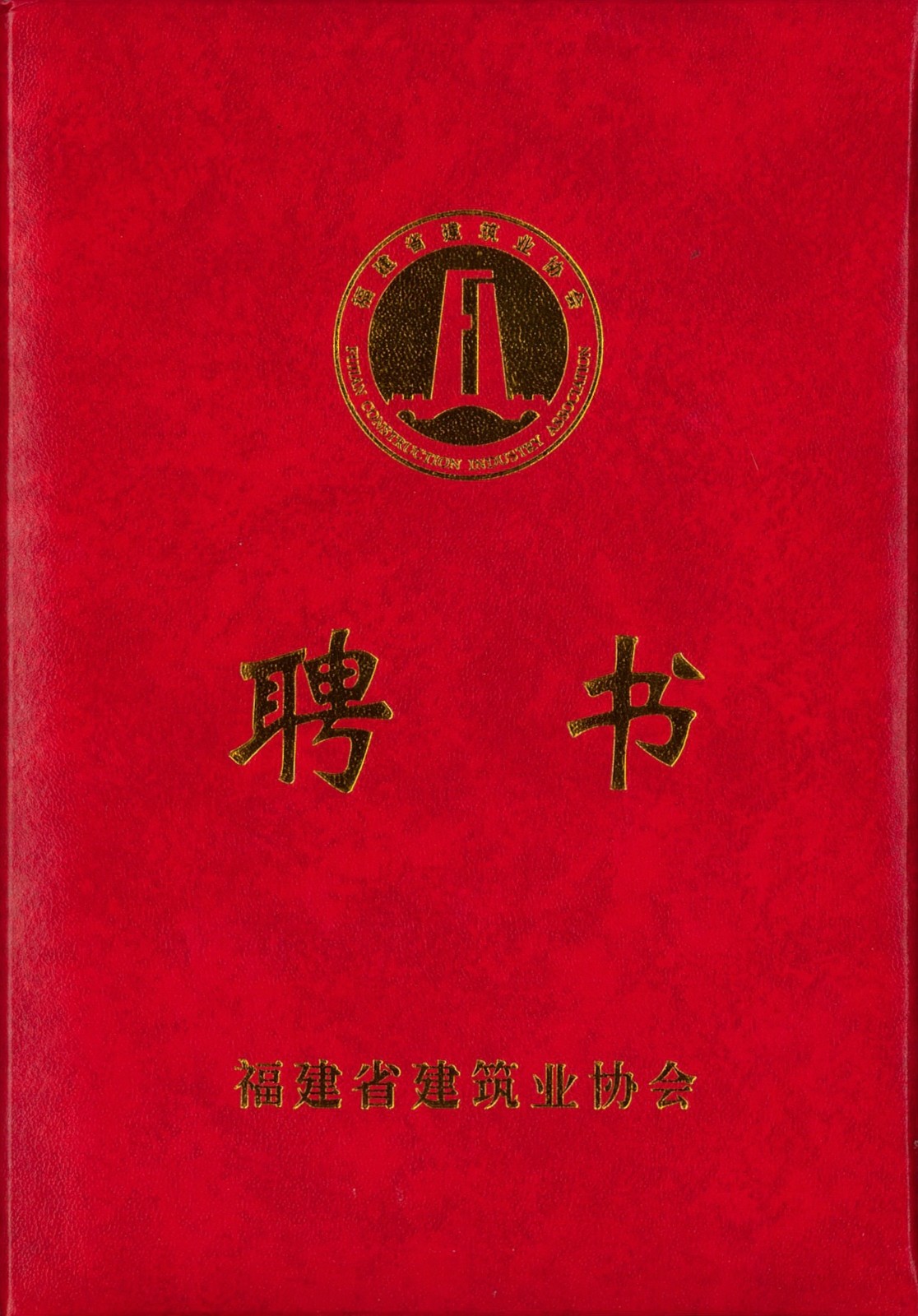 熱烈祝賀易順建工集團(tuán)有限公司總經(jīng)理李晉恒被聘為福建省建筑業(yè)協(xié)會(huì)智能建造與數(shù)字化發(fā)展委員會(huì)委員。