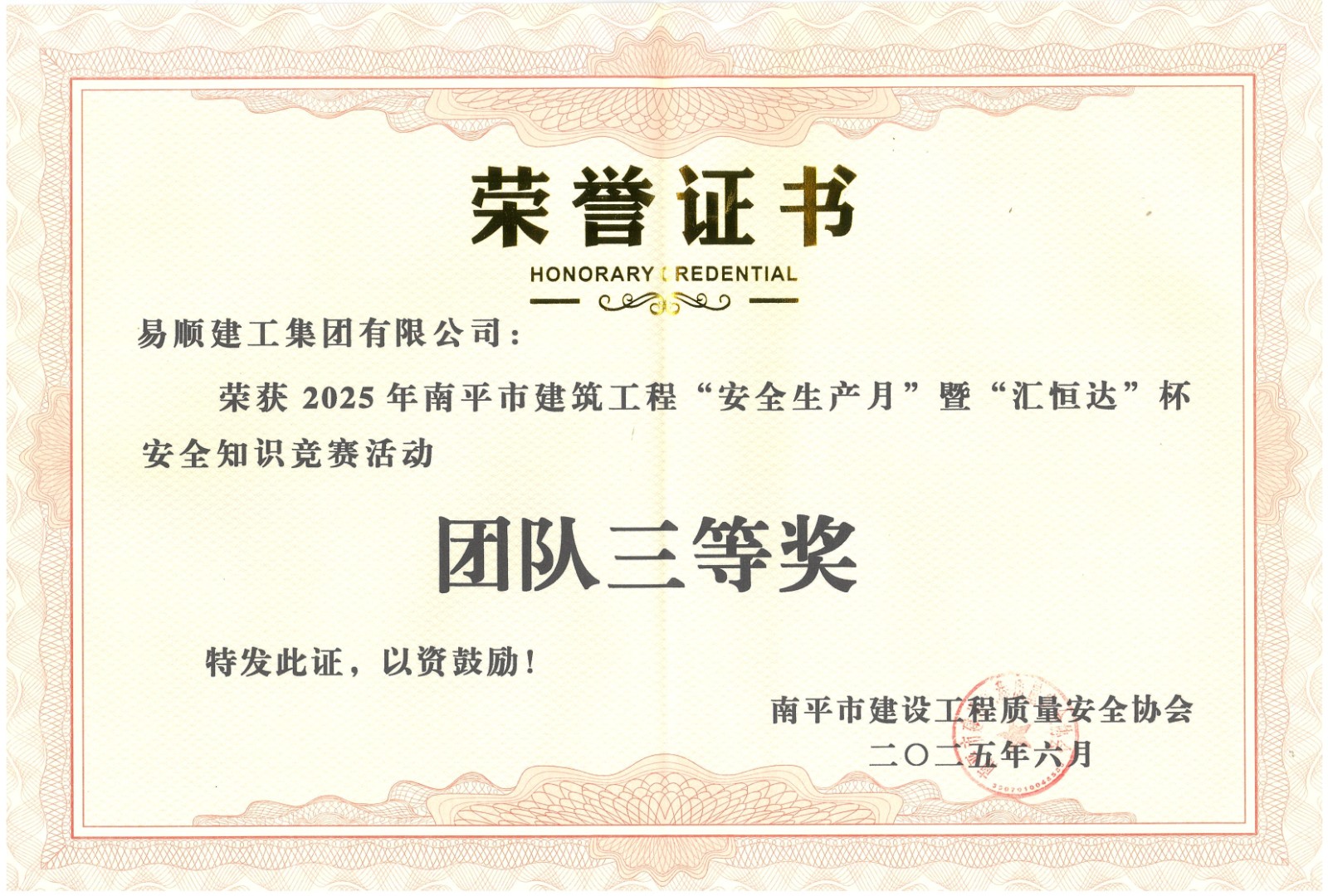 熱烈祝賀！易順建工集團(tuán)喜獲 2025 年南平市“安全生產(chǎn)月” 安全知識(shí)競賽團(tuán)隊(duì)三等獎(jiǎng)