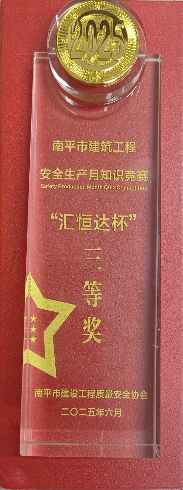 熱烈祝賀！易順建工集團(tuán)喜獲 2025 年南平市“安全生產(chǎn)月” 安全知識(shí)競賽團(tuán)隊(duì)三等獎(jiǎng)