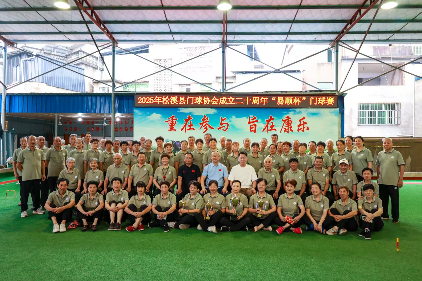 2025年松溪縣門(mén)球協(xié)會(huì)成立二十周年“易順杯”門(mén)球賽成功舉辦